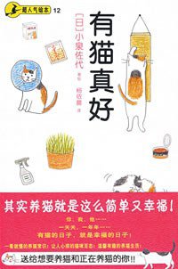 有猫真好 (南海出版社 2008)