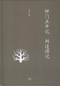 师门五年记 胡适琐记 (生活·读书·新知三联书店 2012)