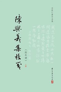 陳與義集校箋（附年譜） (浙江古籍出版社 2014)
