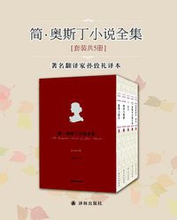 简·奥斯丁小说全集 (译林出版社 2016)