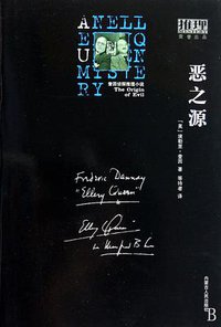 恶之源 (内蒙古人民出版社 2009)