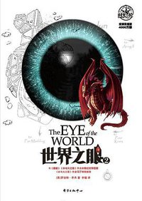 世界之眼 2 (东方出版中心 2015)