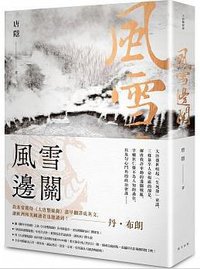 風雪邊關 (春天出版社 2018)