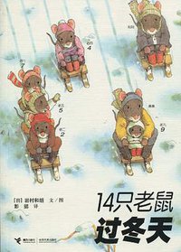 14只老鼠过冬天 (接力出版社 2010)