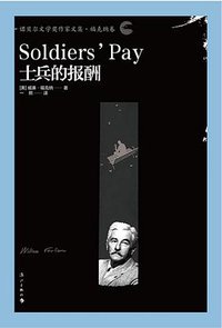 士兵的报酬 (漓江出版社 2017)