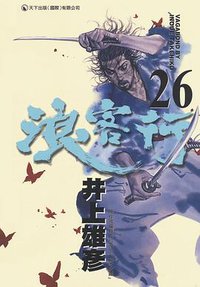 浪客行 26 (天下出版 （國際）有限公司)