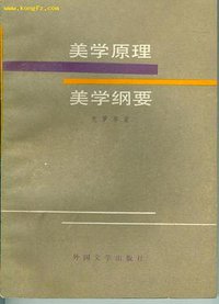 美学原理 美学纲要 (外国文学出版社 1983)