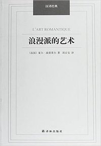 浪漫派的艺术 (译林出版社 2014)