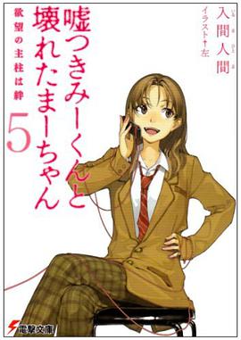 嘘つきみーくんと壊れたまーちゃん〈5〉欲望の主柱は絆 (電撃文庫)