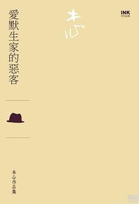 愛默生家的惡客 (INK印刻出版公司 2012)