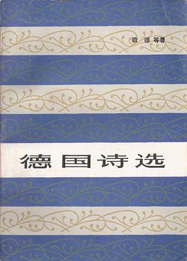 德国诗选
