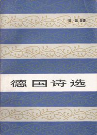 德国诗选