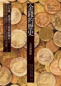 金錢的歷史 (博雅書屋 2009)