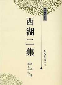 西湖二集 (三民书局 1998)