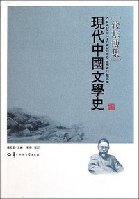 现代中国文学史 (华中师范大学出版社 2011)