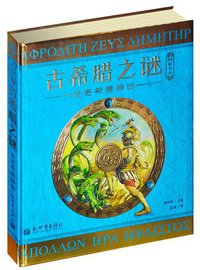 神秘日志·古希腊之谜 (新世界出版社 2013)