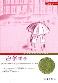 一百条裙子 (新蕾出版社 2011)