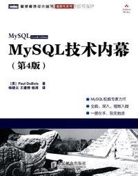 MySQL技术内幕（第4版） (人民邮电 2011)