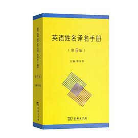 英语姓名译名手册
