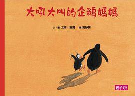 大吼大叫的企鵝媽媽 (親子天下股份有限公司)
