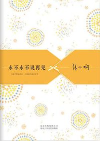 永不永不说再见 (北京十月文艺出版社 2012)