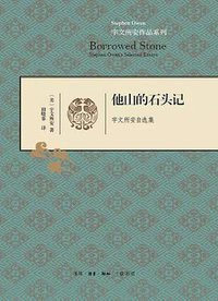 他山的石头记 (生活·读书·新知三联书店 2019)