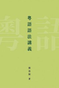 粵語語法講義 (商務印書館(香港)有限公司 2015)