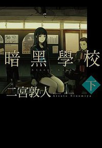 暗黑學校 下 (尖端 2014)