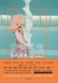 如何读懂当代艺术