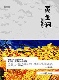黄金洞 (中国文学出版社 1998)