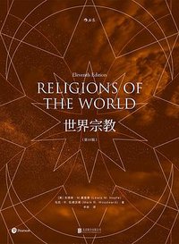 世界宗教（第11版） (后浪丨北京联合出版公司 2019)