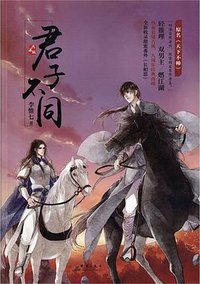 君子不同 (群言出版社 2018)