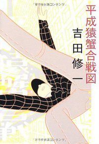 平成猿蟹合戦図 (朝日新聞出版 2011)