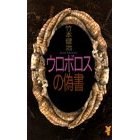 ウロボロスの偽書