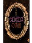 ウロボロスの偽書 (講談社 1993)