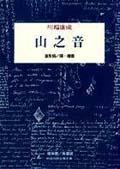 山之音