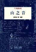 山之音 (桂冠 2000)