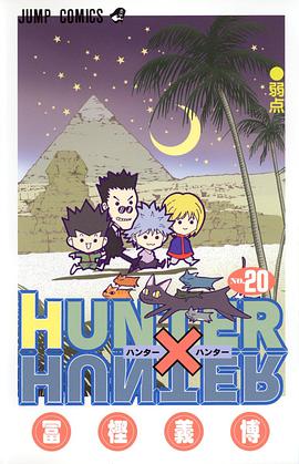 HUNTER×HUNTER NO.20