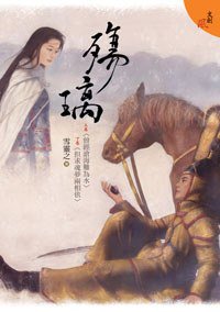 殤璃 (狗屋 2012)