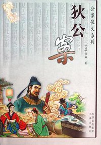 狄公案 (三秦出版社 2005)