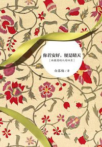 你若安好，便是晴天 (中国华侨出版社 2013)