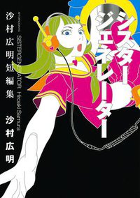 シスタージェネレーター (講談社 2009)