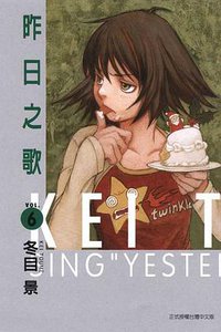 昨日之歌(06) (東立 2009)