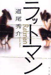 ラットマン