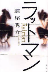 ラットマン (光文社 2008)