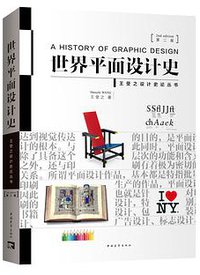世界平面设计史(第二版) (中国青年出版社 2018)