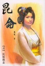 昆侖（肆）純陽鐵盒 (神照文化 2006)
