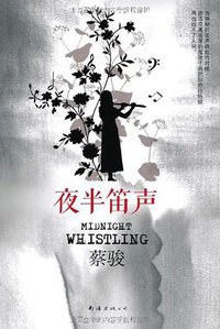 夜半笛声 (南海出版公司 2012)