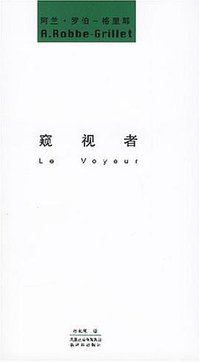 窥视者 (译林出版社 2007)