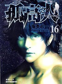 孤高之人 the climber 16 (文化传信有限公司 2012)